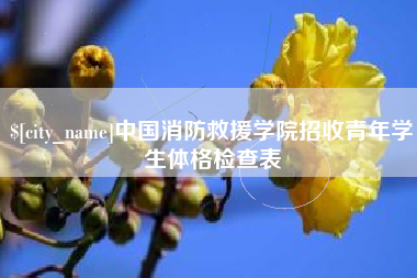东平中国消防救援学院招收青年学生体格检查表