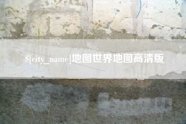 东平地图世界地图高清版