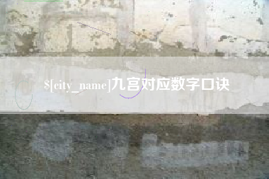 东平九宫对应数字口诀