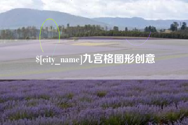 东平九宫格图形创意
