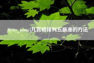 东平九宫格排列五最准的方法