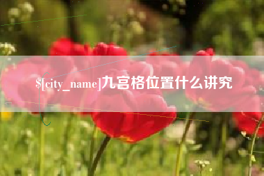 东平九宫格位置什么讲究