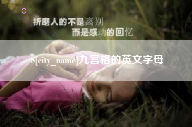 东平九宫格的英文字母