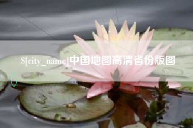 东平中国地图高清省份版图
