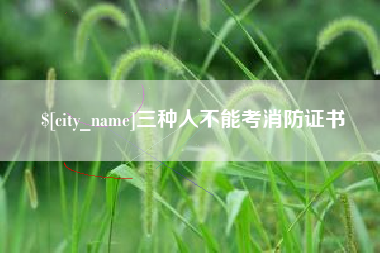 东平三种人不能考消防证书