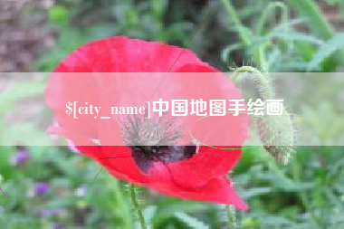 东平中国地图手绘画